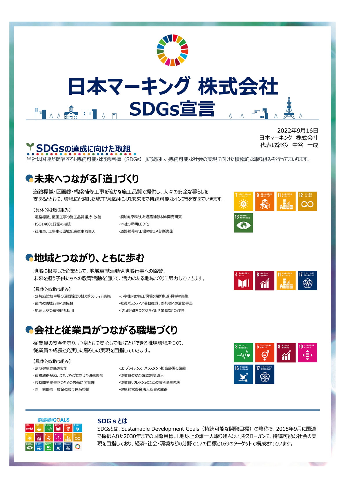 日本マーキング 株式会社 SDGs宣言